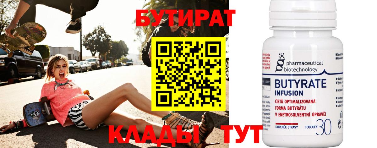Лениногорск  БУТИРАТ бутандиол  Вход с VPN 