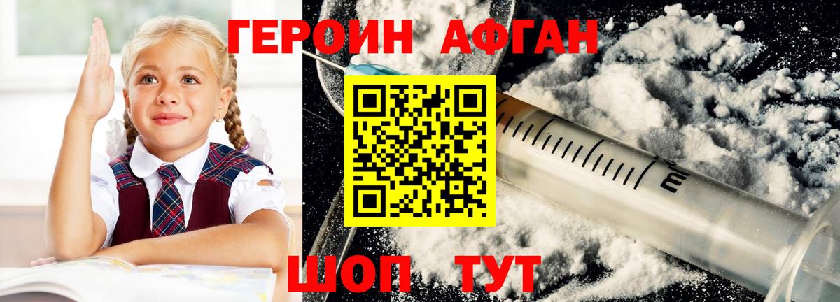 Героин Афган Лениногорск